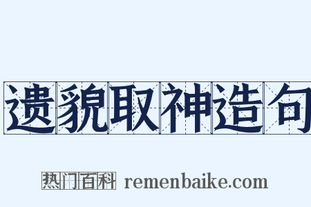 遗貌取神造句是什么意思的图片
